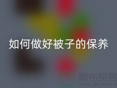 冬天快要到了,如何做好被子的保养-南通库存四件套FH官方网页版公司