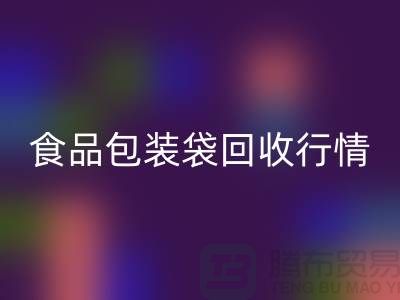 揭秘食品包装袋FH官方网页版行情:多少钱一吨?蛇皮袋FH官方网页版厂家