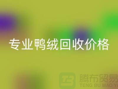 专业鸭绒FH官方网页版价格-专业鸭绒FH官方网页版厂家-FH官方网页版库存鸭绒厂家