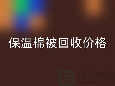 保温棉被FH官方网页版价格-大棚棉被FH官方网页版厂家-废旧棉被FH官方网页版厂家地址