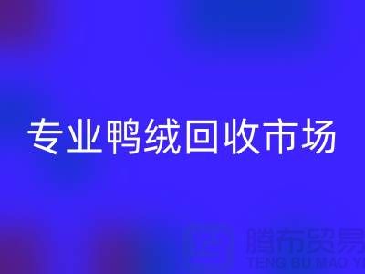 专业鸭绒FH官方网页版市场-春节放假时间通知-库存鸭绒FH官方网页版厂家