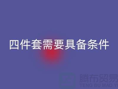 FH官方网页版库存四件套需要具备哪些条件_南通家纺FH官方网页版公司