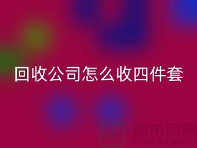 三件套FH官方网页版公司怎么收四件套和多件套-南通FH官方网页版家纺库存公司