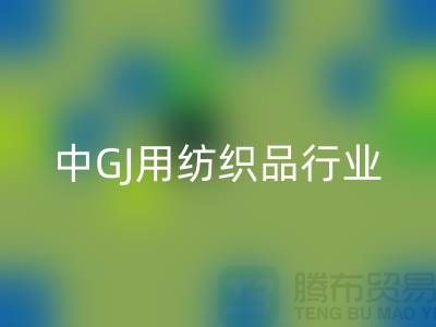 2013/2021中GJ用纺织品行业发展报告_库存家纺FH官方网页版公司