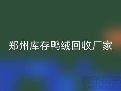 收购库存鸭绒-FH官方网页版库存鸭绒-郑州库存鸭绒FH官方网页版厂家