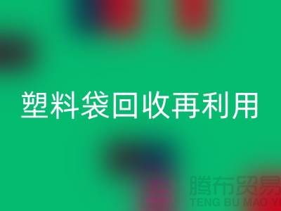 塑料袋FH官方网页版再利用:从垃圾到宝藏的转变-上海包装袋FH官方网页版价格