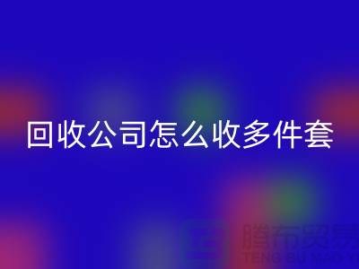 三件套FH官方网页版公司怎么收四件套和多件套-南通FH官方网页版家纺库存公司