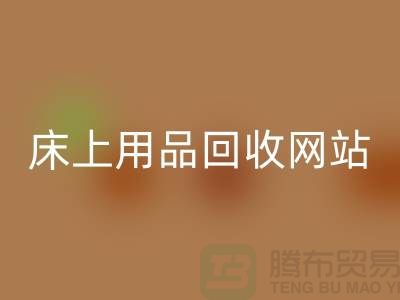 库存家纺FH官方网页版_库存四件套FH官方网页版_床上用品FH官方网页版网站_上海腾布