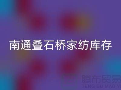 南通叠石桥家纺库存FH官方网页版公司求购尾货_南通家纺FH官方网页版市场