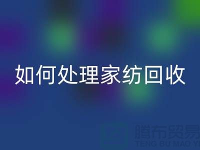 如何处理家纺FH官方网页版-分为几个步骤-南通库存家纺FH官方网页版公司