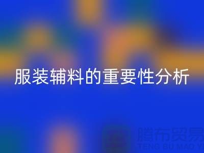 服装辅料的重要性分析-服装辅料FH官方网页版价格-服装辅料FH官方网页版公司