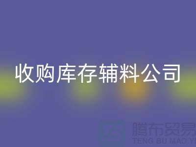 收购库存辅料公司_接手机到手软_FH官方网页版