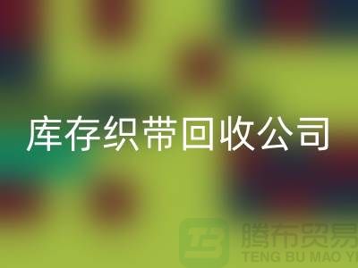 库存织带FH官方网页版公司_专业FH官方网页版彩带厂家_FH官方网页版
