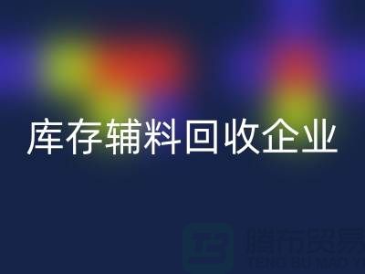 库存辅料FH官方网页版企业-实力最为优质-库存服装辅料FH官方网页版网站