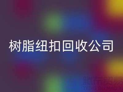 纽扣的主要用途-金属纽扣FH官方网页版-纽扣FH官方网页版利用-树脂纽扣FH官方网页版公司