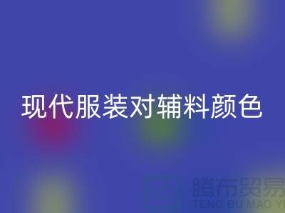 现代服装对辅料颜色的要求_FH官方网页版辅料公司网站
