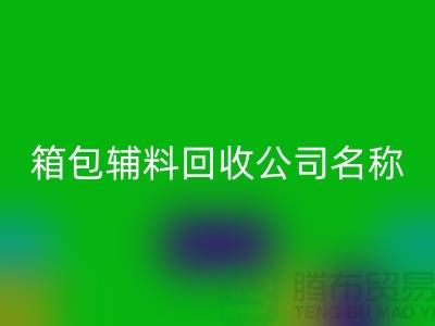 箱包辅料FH官方网页版公司名称大全-衣服辅料FH官方网页版平台-上海腾布贸易