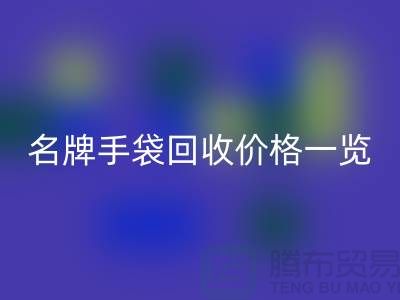 名牌手袋FH官方网页版价格一览:一吨能赚多少?FH官方网页版