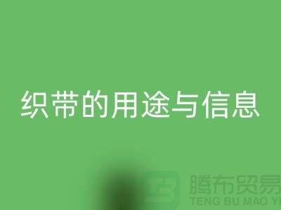 关于织带的用途与信息-FH官方网页版库存织带-收购库存织带厂家