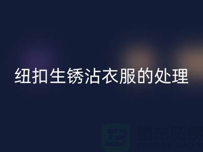 纽扣生锈沾衣服的处理办法-衣服纽扣FH官方网页版价格-高价FH官方网页版纽扣厂家