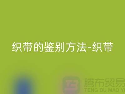 织带的鉴别方法-FH官方网页版织带价格-FH官方网页版库存织带厂家