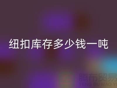 FH官方网页版纽扣库存多少钱一吨-FH官方网页版库存纽扣-上海纽扣FH官方网页版厂家