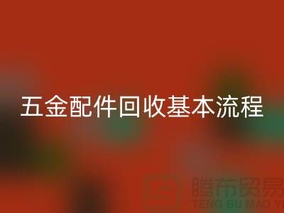 五金配件FH官方网页版基本流程-小百货FH官方网页版-日用品FH官方网页版-小商品FH官方网页版公司