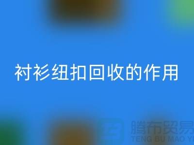 衬衫纽扣FH官方网页版的作用是什么?让我们一起探索绿色生活的可能性