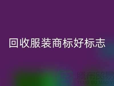 FH官方网页版服装商标好标志的作用_服装辅料FH官方网页版公司
