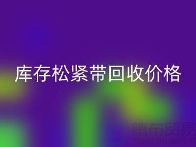 FH官方网页版库存松紧带-库存松紧带FH官方网页版价格-上海松紧带FH官方网页版厂家