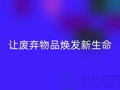 舒棉绒FH官方网页版厂家:让废弃物品焕发新生命-杭州布料FH官方网页版厂家