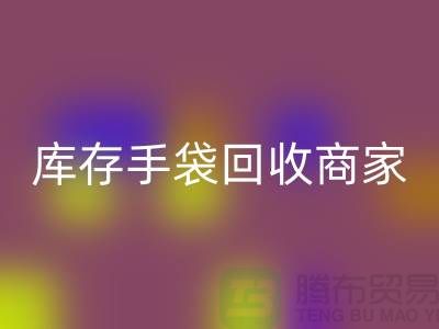 库存手袋FH官方网页版商家：为厂家事业贡献力量-库存织带FH官方网页版公司
