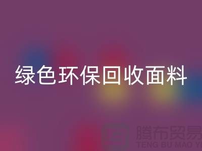 绿色环保FH官方网页版面料，从羊羔绒FH官方网页版开始-常熟库存布料FH官方网页版厂家