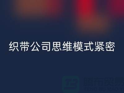 FH官方网页版库存织带公司思维模式紧密-状况分析得当-常熟收购库存织带