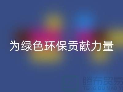 牛奶绒FH官方网页版厂家:为绿色环保贡献力量-库存绒布FH官方网页版市场