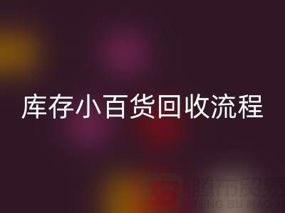 库存小百货FH官方网页版流程和解决方案