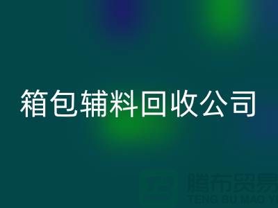 箱包辅料FH官方网页版公司名称有哪些-衣服辅料FH官方网页版-库存辅料FH官方网页版平台