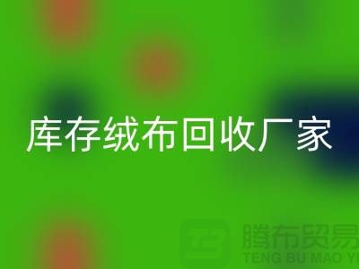 库存绒布FH官方网页版厂家:为环保事业贡献力量-杭州布料FH官方网页版公司