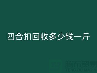 四合扣FH官方网页版多少钱一斤