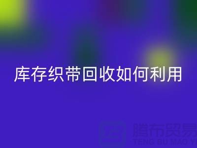 库存织带FH官方网页版公司把织带卖到哪里_FH官方网页版