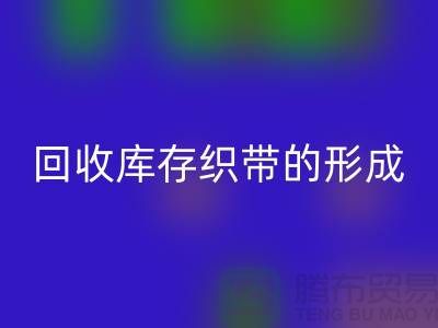 FH官方网页版库存织带逐渐的形成了一个行业-收购库存织带厂家