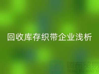 FH官方网页版库存织带企业浅析未来行业发展形式-杭州收购库存织带厂家