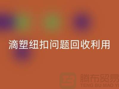 滴塑纽扣的问题-纽扣FH官方网页版利用-纽扣FH官方网页版地址工厂-纽扣FH官方网页版公司