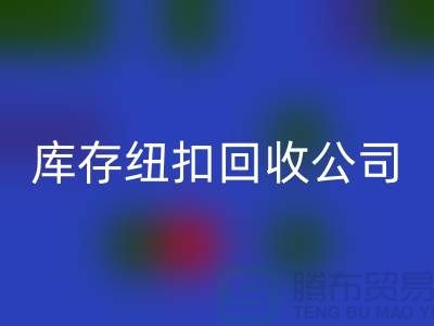 陶瓷钮扣FH官方网页版-水晶钮扣FH官方网页版-宝石钮扣FH官方网页版-库存纽扣FH官方网页版公司
