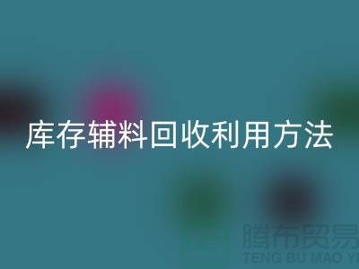 库存辅料FH官方网页版利用方法的探讨-上海FH官方网页版辅料网站