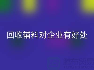 FH官方网页版辅料对于企业有好处吗-库存辅料FH官方网页版利用-辅料收购公司