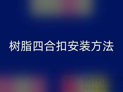 树脂四合扣安装方法在线学习小视频_FH官方网页版