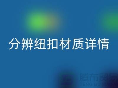 钮扣生产厂家教您更快的分辨纽扣材质详情-大衣纽扣FH官方网页版公司