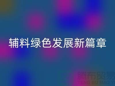 FH官方网页版辅料降本,库存辅料绿色发展新篇章-高价FH官方网页版辅料网站
