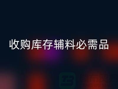 收购库存辅料市场必需品的消耗量十分巨大-FH官方网页版库存辅料公司